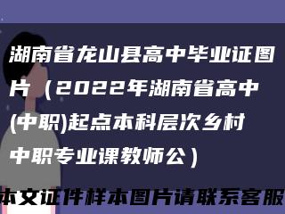 湖南省龙山县高中毕业证图片（2022年湖南省高中(中职)起点本科层次乡村中职专业课教师公）缩略图