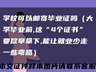 学校可以邮寄毕业证吗（大学毕业前,这“4个证书”要尽早拿下,能让就业少走一些弯路）缩略图