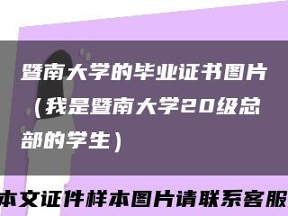 暨南大学的毕业证书图片（我是暨南大学20级总部的学生）缩略图