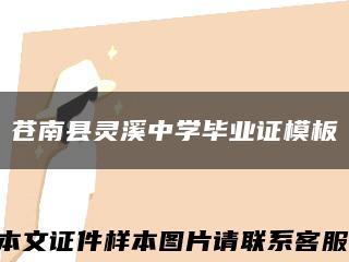 苍南县灵溪中学毕业证模板缩略图