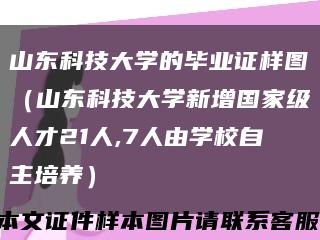 山东科技大学的毕业证样图（山东科技大学新增国家级人才21人,7人由学校自主培养）缩略图