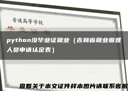 python没毕业证就业（吉林省就业困难人员申请认定表）缩略图