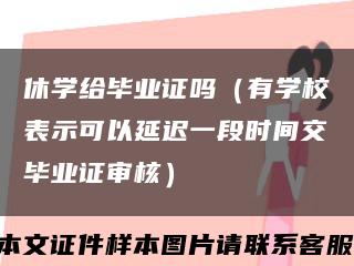 休学给毕业证吗（有学校表示可以延迟一段时间交毕业证审核）缩略图