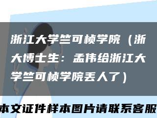 浙江大学竺可桢学院（浙大博士生：孟伟给浙江大学竺可桢学院丢人了）缩略图