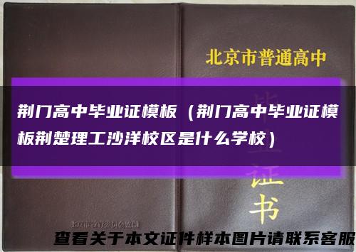 荆门高中毕业证模板（荆门高中毕业证模板荆楚理工沙洋校区是什么学校）缩略图