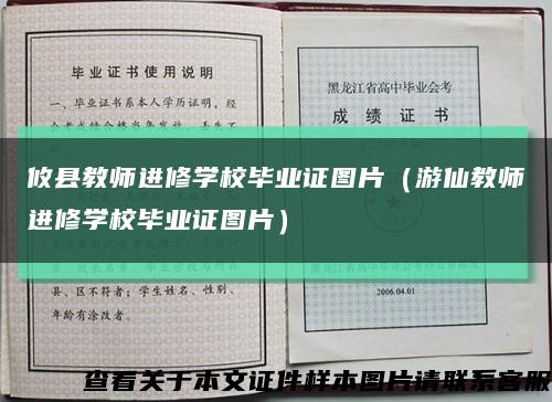 攸县教师进修学校毕业证图片（游仙教师进修学校毕业证图片）缩略图