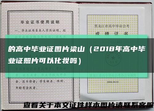 的高中毕业证图片梁山（2018年高中毕业证照片可以化妆吗）缩略图