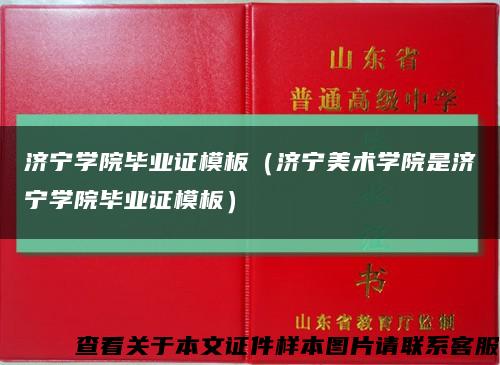 济宁学院毕业证模板（济宁美术学院是济宁学院毕业证模板）缩略图