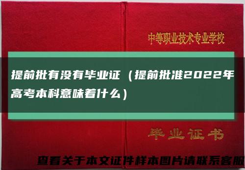 提前批有没有毕业证（提前批准2022年高考本科意味着什么）缩略图