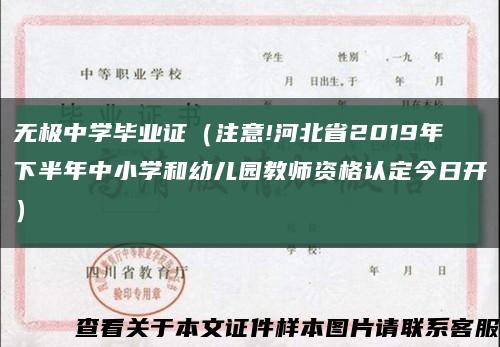 无极中学毕业证（注意!河北省2019年下半年中小学和幼儿园教师资格认定今日开）缩略图