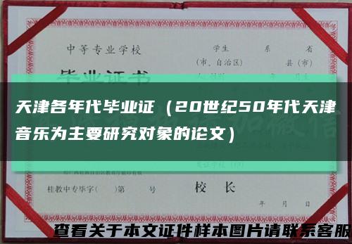 天津各年代毕业证（20世纪50年代天津音乐为主要研究对象的论文）缩略图