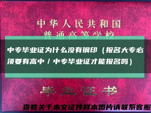 中专毕业证为什么没有钢印（报名大专必须要有高中／中专毕业证才能报名吗）缩略图