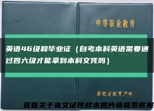 英语46级和毕业证（自考本科英语需要通过四六级才能拿到本科文凭吗）缩略图