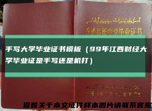 手写大学毕业证书模板（99年江西财经大学毕业证是手写还是机打）缩略图