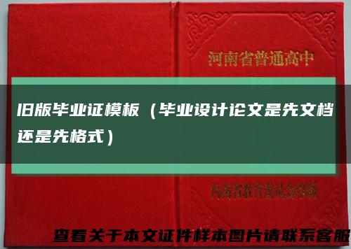 旧版毕业证模板（毕业设计论文是先文档还是先格式）缩略图