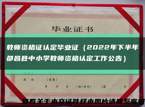 教师资格证认定毕业证（2022年下半年都昌县中小学教师资格认定工作公告）缩略图