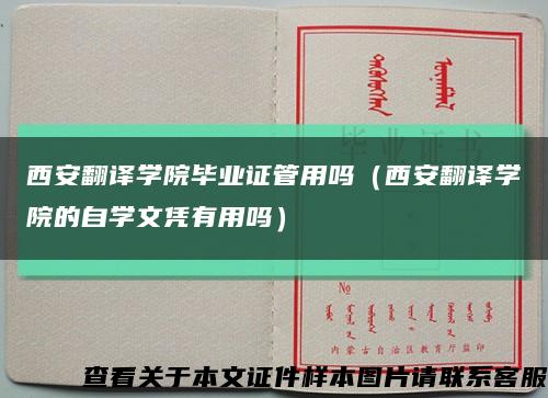 西安翻译学院毕业证管用吗（西安翻译学院的自学文凭有用吗）缩略图