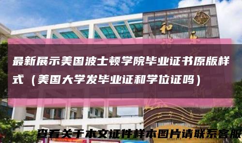 最新展示美国波士顿学院毕业证书原版样式（美国大学发毕业证和学位证吗）缩略图