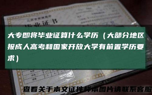 大专即将毕业证算什么学历（大部分地区报成人高考和国家开放大学有前置学历要求）缩略图