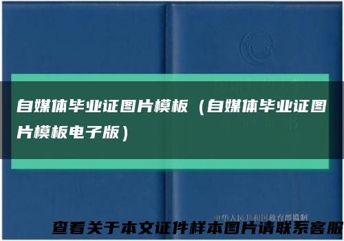 自媒体毕业证图片模板（自媒体毕业证图片模板电子版）缩略图