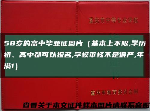 58岁的高中毕业证图片（基本上不限,学历初、高中都可以报名,学校审核不是很严,年满1）缩略图