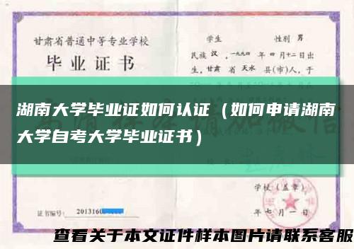 湖南大学毕业证如何认证（如何申请湖南大学自考大学毕业证书）缩略图