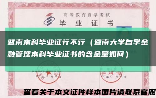 暨南本科毕业证行不行（暨南大学自学金融管理本科毕业证书的含金量如何）缩略图