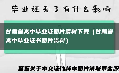 甘肃省高中毕业证图片素材下载（甘肃省高中毕业证书图片资料）缩略图