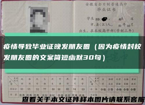 疫情导致毕业证晚发朋友圈（因为疫情封校发朋友圈的文案简短幽默30句）缩略图