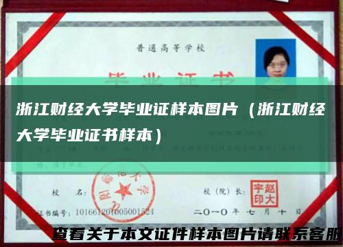 浙江财经大学毕业证样本图片（浙江财经大学毕业证书样本）缩略图