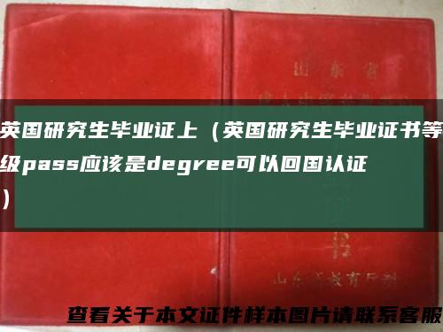 英国研究生毕业证上（英国研究生毕业证书等级pass应该是degree可以回国认证）缩略图