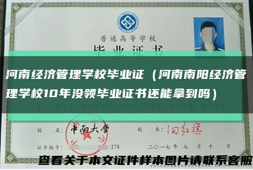 河南经济管理学校毕业证（河南南阳经济管理学校10年没领毕业证书还能拿到吗）缩略图