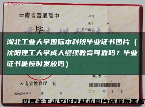 湖北工业大学国际本科班毕业证书图片（沈阳理工大学成人继续教育可靠吗？毕业证书能按时发放吗）缩略图