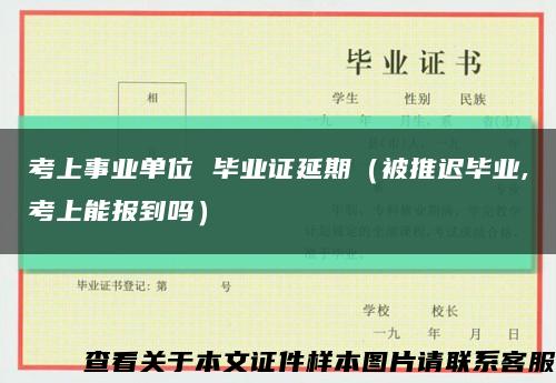 考上事业单位 毕业证延期（被推迟毕业,考上能报到吗）缩略图