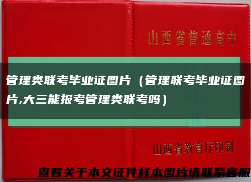 管理类联考毕业证图片（管理联考毕业证图片,大三能报考管理类联考吗）缩略图