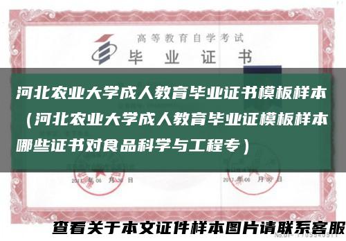 河北农业大学成人教育毕业证书模板样本（河北农业大学成人教育毕业证模板样本哪些证书对食品科学与工程专）缩略图