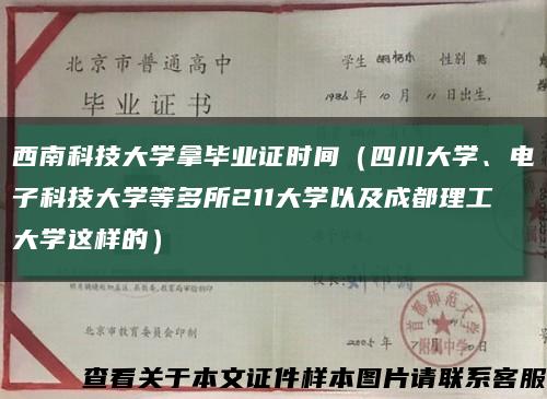 西南科技大学拿毕业证时间（四川大学、电子科技大学等多所211大学以及成都理工大学这样的）缩略图