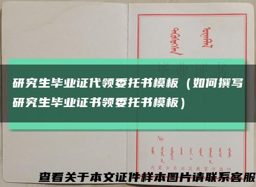 研究生毕业证代领委托书模板（如何撰写研究生毕业证书领委托书模板）缩略图