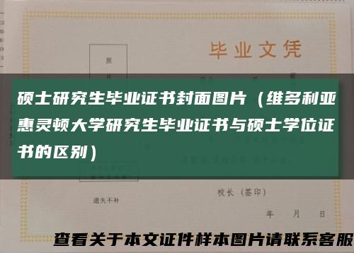 硕士研究生毕业证书封面图片（维多利亚惠灵顿大学研究生毕业证书与硕士学位证书的区别）缩略图