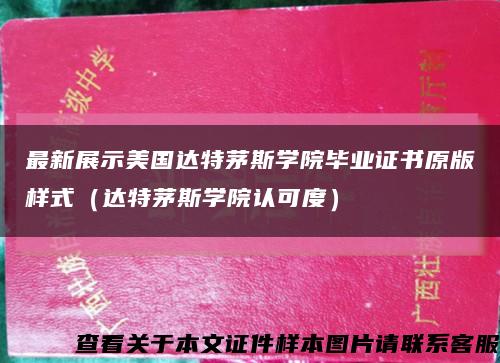 最新展示美国达特茅斯学院毕业证书原版样式（达特茅斯学院认可度）缩略图