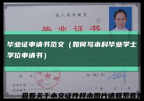 毕业证申请书范文（如何写本科毕业学士学位申请书）缩略图