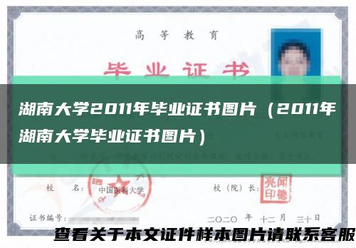 湖南大学2011年毕业证书图片（2011年湖南大学毕业证书图片）缩略图