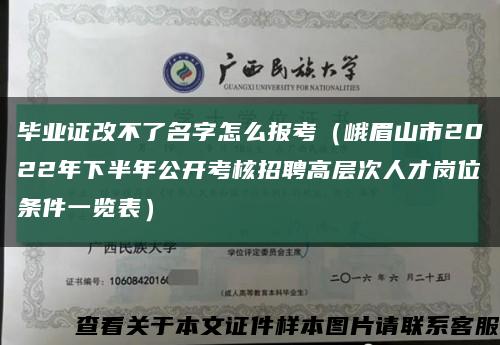 毕业证改不了名字怎么报考（峨眉山市2022年下半年公开考核招聘高层次人才岗位条件一览表）缩略图