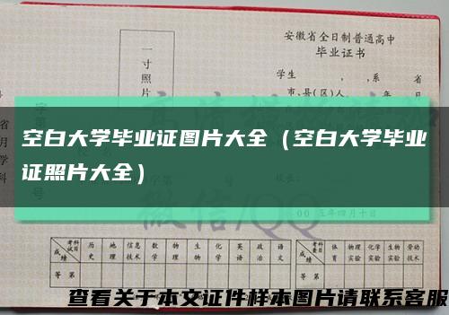 空白大学毕业证图片大全（空白大学毕业证照片大全）缩略图