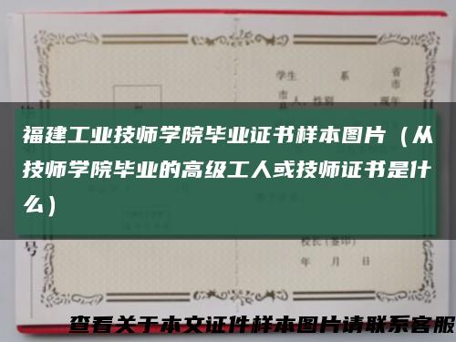 福建工业技师学院毕业证书样本图片（从技师学院毕业的高级工人或技师证书是什么）缩略图