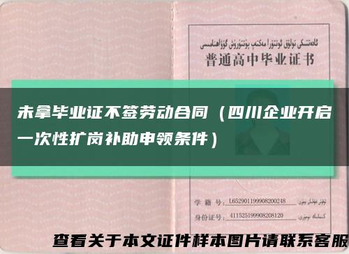 未拿毕业证不签劳动合同（四川企业开启一次性扩岗补助申领条件）缩略图