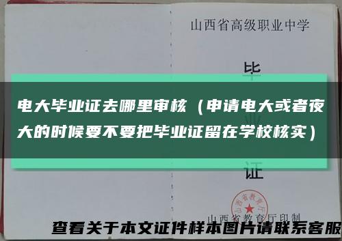 电大毕业证去哪里审核（申请电大或者夜大的时候要不要把毕业证留在学校核实）缩略图