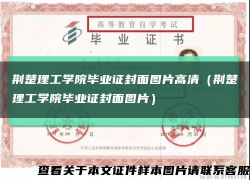 荆楚理工学院毕业证封面图片高清（荆楚理工学院毕业证封面图片）缩略图