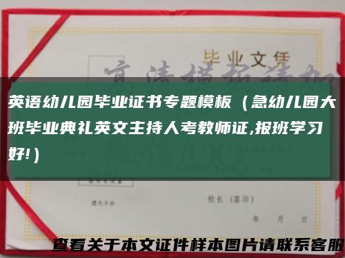 英语幼儿园毕业证书专题模板（急幼儿园大班毕业典礼英文主持人考教师证,报班学习好!）缩略图