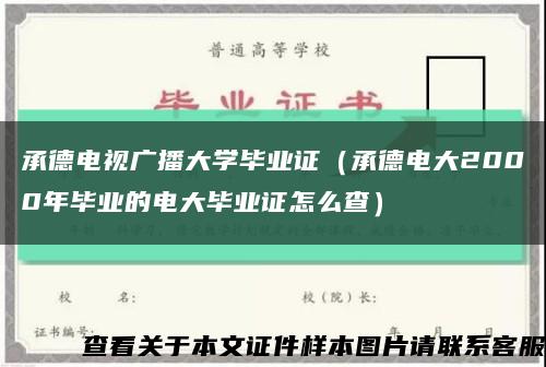 承德电视广播大学毕业证（承德电大2000年毕业的电大毕业证怎么查）缩略图